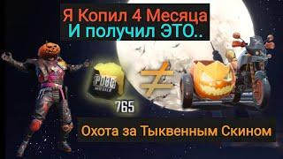 Я Копил Эти 765 Фрагментов Премиум Кейса 4 Месяца а Получил ЭТО.. | Охота за Тыквенным Скином