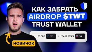 Получи $100 от TRUST WALLET без вложений пока не поздно