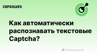 Как автоматически распознавать текстовые Captcha?