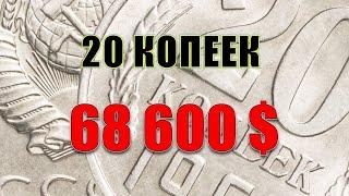 68 600 $$$. ТОП 15 монет 20 копеек СССР, цена проданных на аукционах. ussr coins.