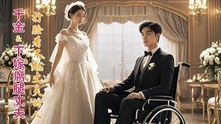 The heiress, hiding her true identity, shocks the world by marrying a disabled man