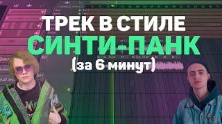 ТРЕК В СТИЛЕ СИНТИ-ПАНК (LIDA, ПОШЛАЯ МОЛЛИ) ЗА 6 МИНУТ