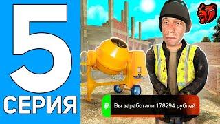 ПУТЬ БОМЖА на БЛЕК РАША #5 - СТРОЙКА на BLACK RUSSIA