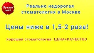 НЕДОРОГАЯ стоматология в Москве. ПРОТЕЗИРОВАНИЕ зубов в Москве. ХОРОШАЯ стоматология.