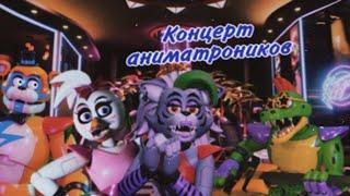 [FNAF SFM]Выступление аниматроников