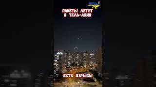 Ракетный ответный удар Ирана по Израилю Взрывы #израиль #иран #войнаизраиль #историявойны #приколы