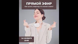 Как купить квартиру по низкой ставке?