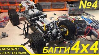 Багги 4х4 из Лего Техник / Передняя часть шасси и подвеска с кастором / LEGO TECHNIC самоделка