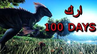 ارك سرفايفل 100 يوم في الايلند - ARK 100 Days the island