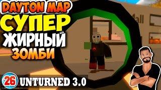 Супер Жирный Зомби | Карта Dayton | Unturned 3.0 | Серия 26