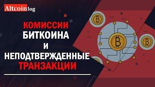 Комиссии Биткоина и неподтвержденные транзакции