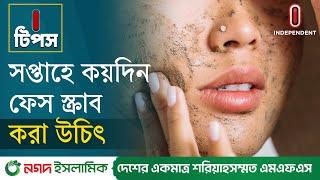 ফেস স্ক্রাব করতে মানতে হবে যেসব নিয়ম | Face Scrub | I Tips | Independent TV