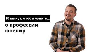 10 минут, чтобы узнать о профессии ювелир