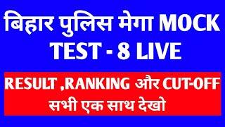 BIHAR POLICE 19838 MEGA MOCK TEST LIVE /CUT-OFF,RESULT AND RANKING/JOIN US #biharpolice #cutoff