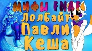 МИФЫ FNAF - LOLBIT(ЛОЛБАЙТ), КЕША, ПАВЛИ! (3 МИФА) #20