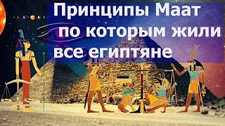 Принципы Маат по которым жили все древние египтяне. Все о богине Маат