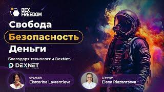 Презентация DexNet: Свобода. Безопасность. Деньги. Благодаря технологии DexNet.  19.12.24