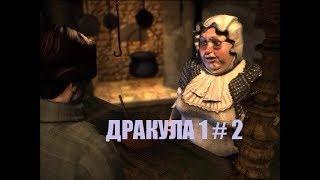 ДРАКУЛА 1 # 2 ВИДЕО ПРОХОЖДЕНИЕ ОТ АЛЕКСАНДРА ИГРОФФ