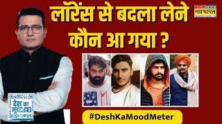 Desh Ka Mood Meter | Ranjit Kumar: बंबीहा Vs लॉरेंस...शूटर्स लेंगे रिवेंज! | Lawrence Vs Bambiha