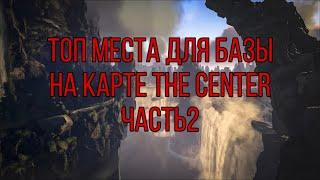 «ARK|Скрытые места на карте The Center|Top base location The Center|ЧАСТЬ:2