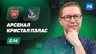 Арсенал - Кристал Пэлас. Прогноз Журавеля