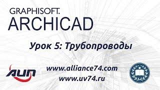 Урок №5◾️Трубопроводы◾️Альянс инженеров и проектировщиков