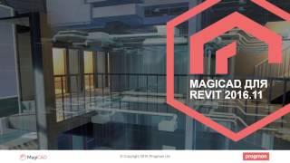 MagiCAD 2016.11 для Revit. Новые возможности