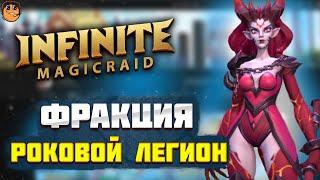 Фракция РОКОВОЙ ЛЕГИОН  Infinite Magicraid - обзор героев Infinite Magicraid