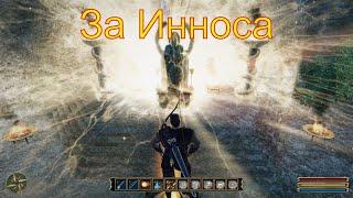 Gothic 3 ( Концовка за Инноса )