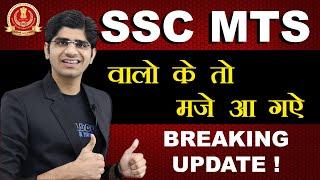 BIG UPDATE ! SSC MTS वालों के तो मजे आ गये |