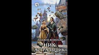 Анджей Ясинский. Ник. Книга 7. Астральщик. Том 2.  Главы 4-6