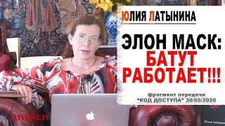 Юлия Латынина / Элон Маск: Батут работает!/ LatyninaTV /