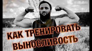 Как тренировать выносливость