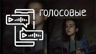 Алена Швец - /голосовые сообщения/ (кавер на гитаре)