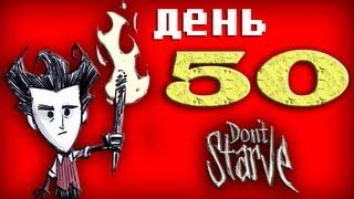 [Попытка #2] Don't Starve (день 50) - Королева Пауков