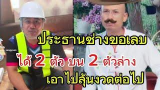 ประธานช่างขอเลบอาจารย์​ให้​ 2 ตัวบน​ล่างเอาไปลุ้นงวดต่อไป​