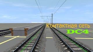 DC4 | Как вешать контактную сеть в Trainz 12