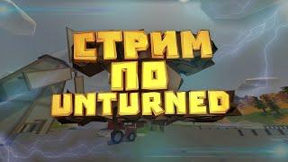 становимся топом за один стрим Unturned!