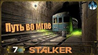 STALKER ПУТЬ ВО МГЛЕ - 7: Спайка жучков , Крот и экстремисты , Дуэль и охота на арене