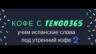 Испанский язык. Дневной кофе с Tengo365 №2.   Ответы на вопросы к предыдущему видео. + Анонс