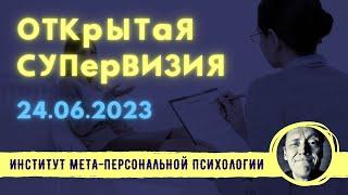 СУПЕРВИЗИЯ  - РАБОТА С ПЕРЕНОСОМ // Психолог Александр Волынский