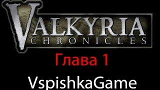 Valkyria Chronicles - Прохождение VspishkaGame - Глава 1