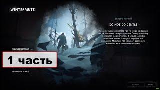 The Long Dark Сюжетка Первый эпизод 1 часть