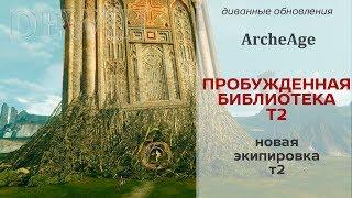 ArcheageKR: Пробужденная т2 библиотека