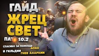 ГАЙД ЖРЕЦ СВЕТ ХОЛИ ПРИСТ ВОВ ДРАГОНФЛАЙ ПАТЧ 10.2 ТАЛАНТЫ РОТАЦИЯ DRAGONFLIGHT WOW PVE ИВЕЛНОУ