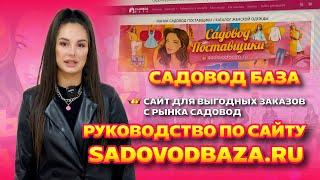 РУКОВОДСТВО ПО САЙТУ SADOVODBAZA.RU  САЙТ ДЛЯ ВЫГОДНЫХ ЗАКАЗОВ С РЫНКА САДОВОД САДОВОД БАЗА 