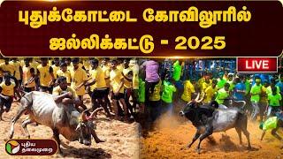 LIVE: புதுக்கோட்டை கோவிலூரில் ஜல்லிக்கட்டு | Jallikattu 2025 | Pudukkottai