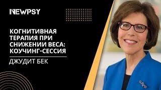 Джудит Бек. Когнитивная терапия при снижении веса: коучинг-сессия