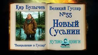 Великий Гусляр №55 Новый Сусанин  - Кир Булычев