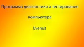 Программа диагностики и тестирования компьютера Everest